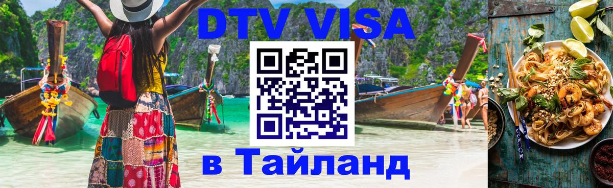 Купить DTV визу в Таиланд Раменское 
