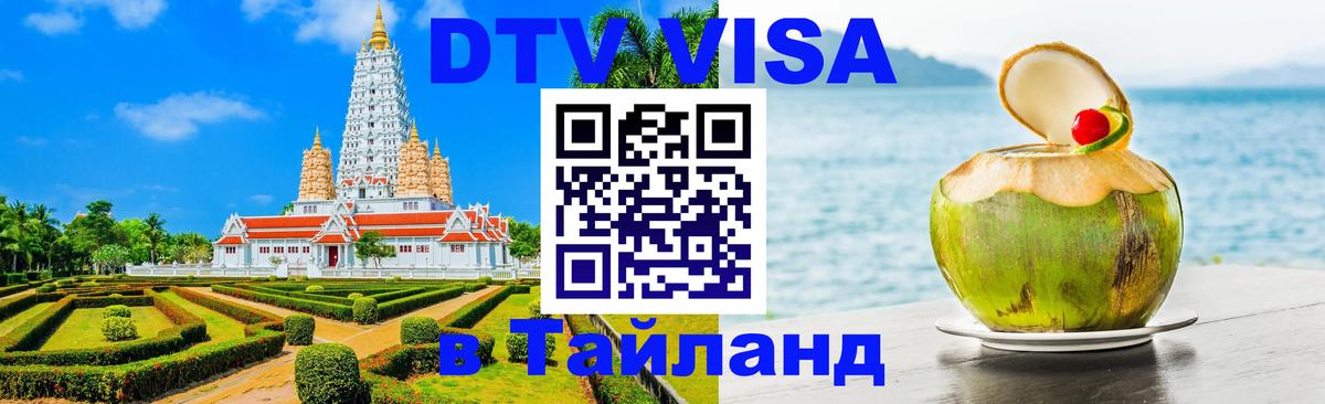 Стоимость и условия DTV визы — оформление в Таиланд под ключ - Раменское  05.12.2025 
