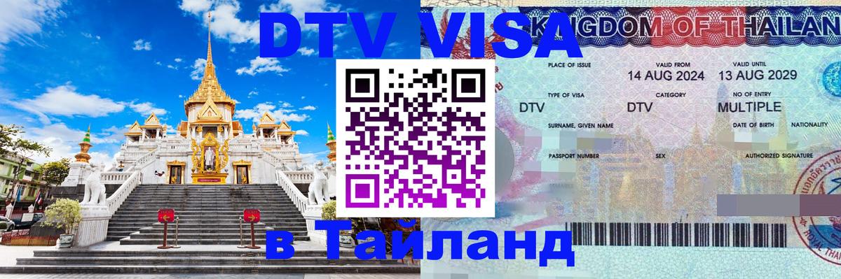 VISA в Тайланд для удалёнщиков 